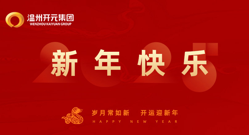 福啟新歲 紅運開年